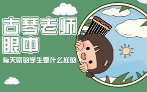 古琴老师眼中有天赋的学生是什么样的？