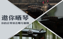 邀你晒琴~你的古琴放在哪方雅隅？