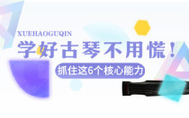 学好古琴不用慌！抓住这6个核心能力~