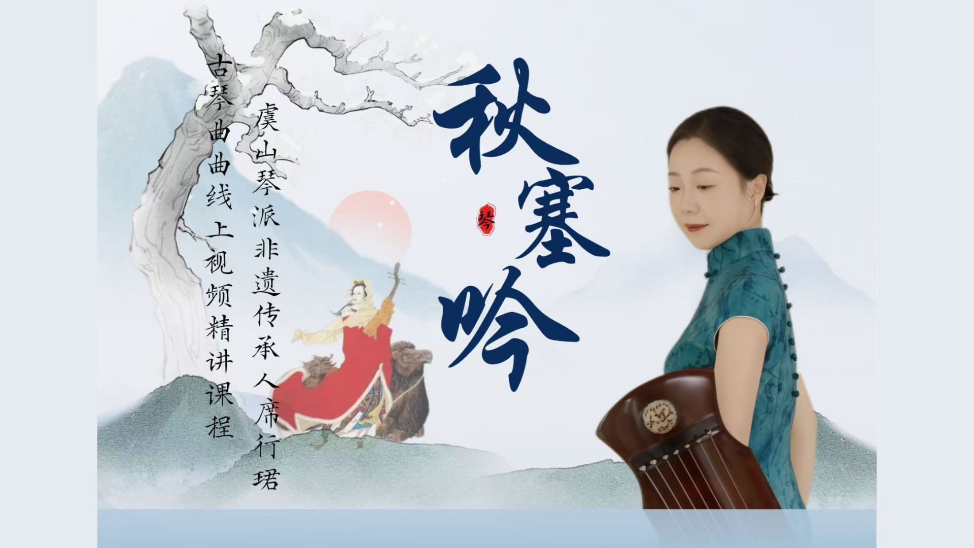 席行珺精品课程《秋塞吟》