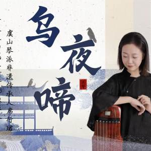 席行珺精品课程《乌夜啼》