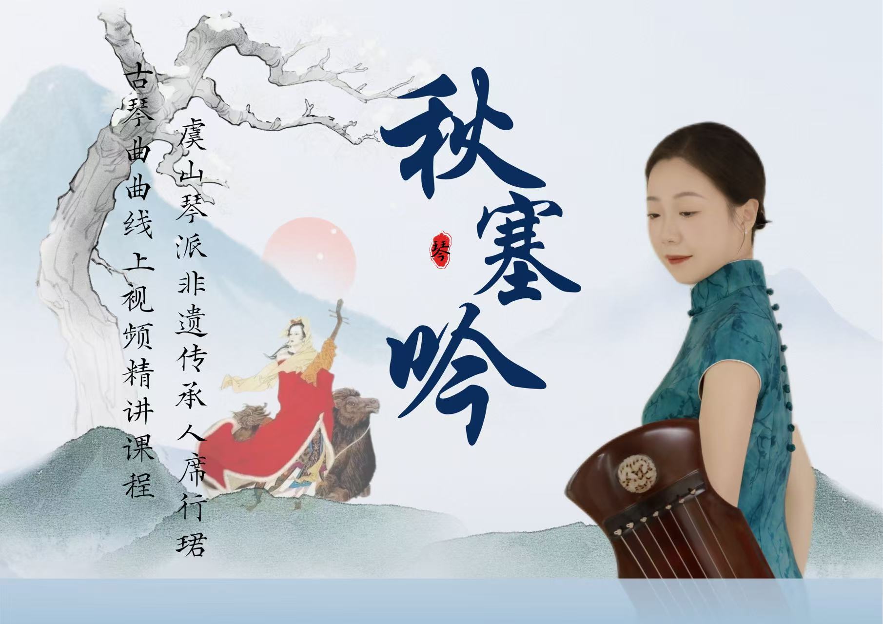 席行珺精品课程《秋塞吟》曲谱