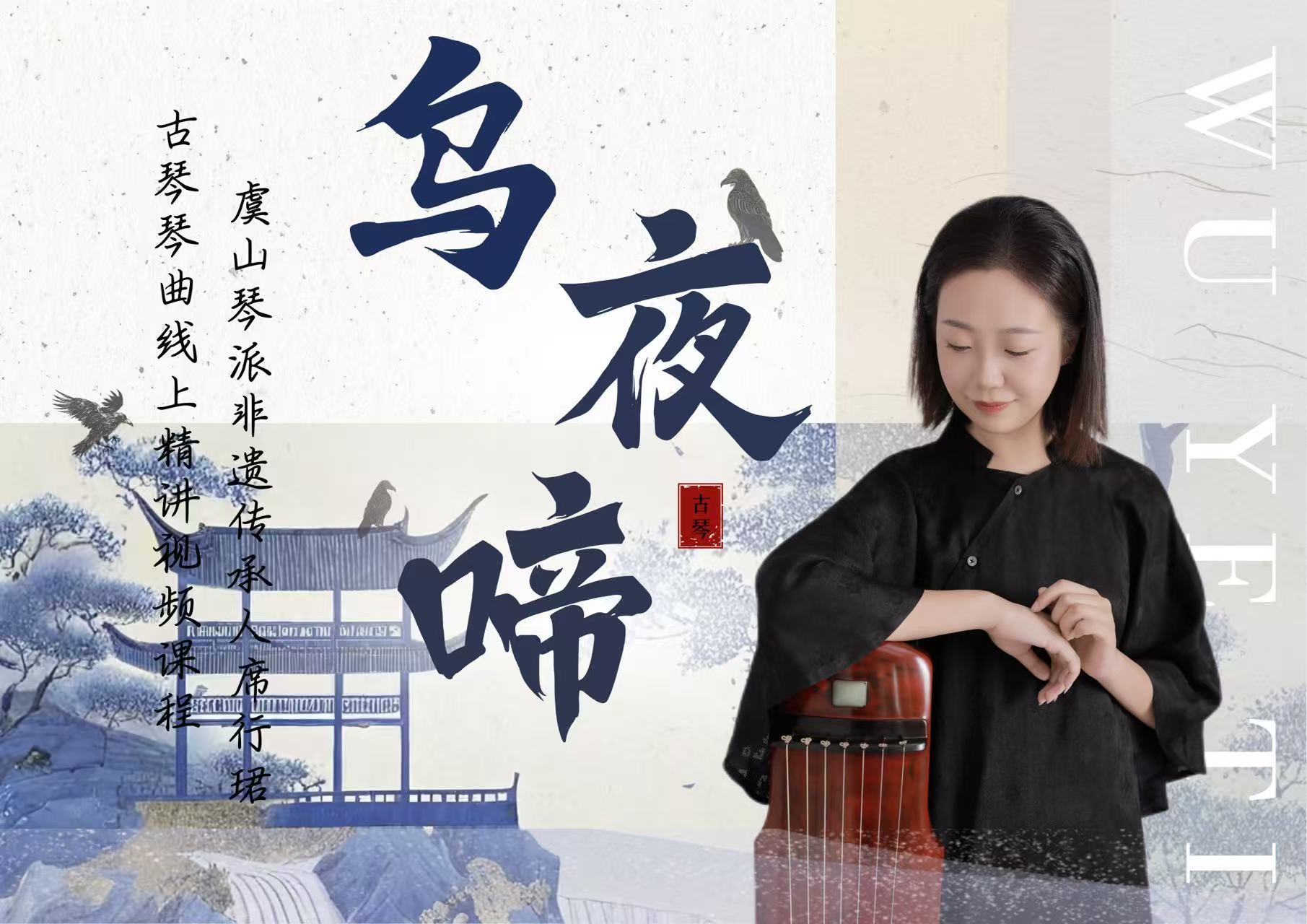 席行珺精品课程《乌夜啼》曲谱