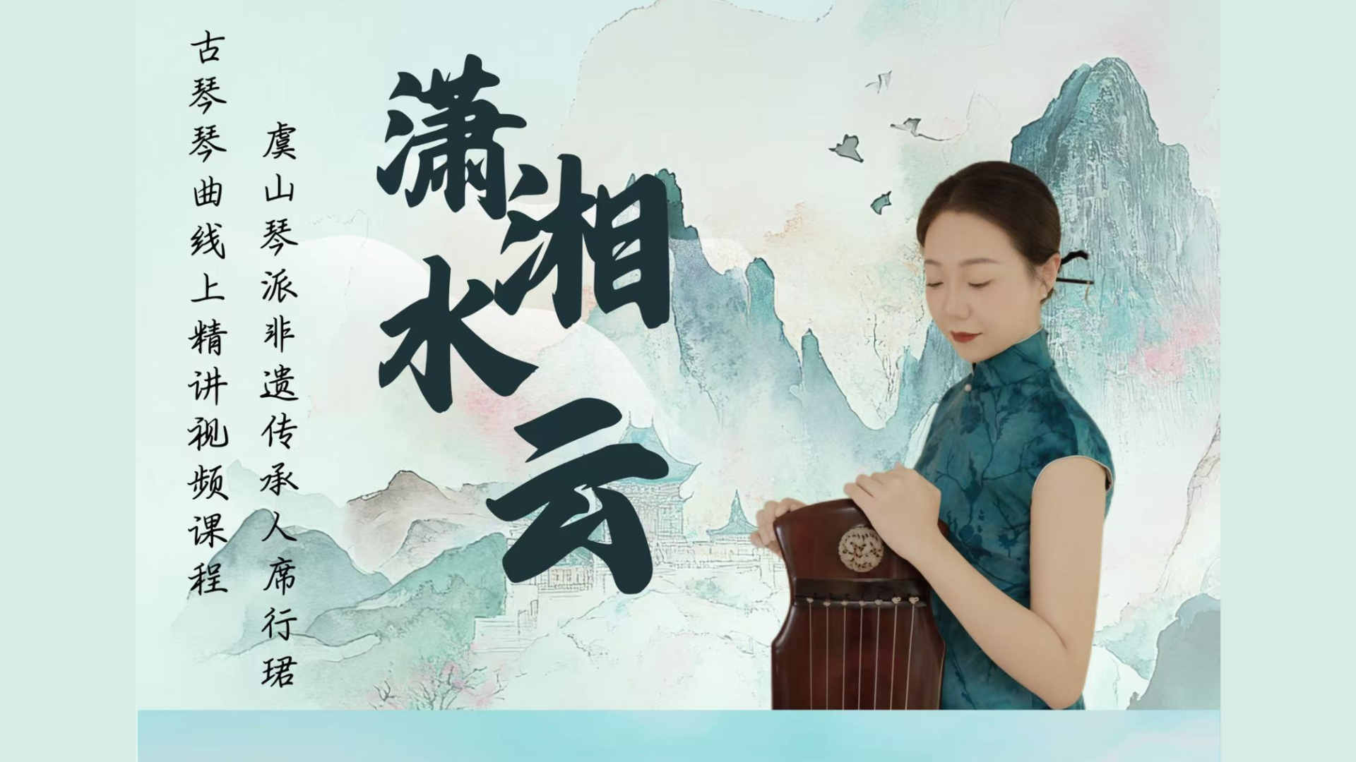 席行珺精品课程《潇湘水云》