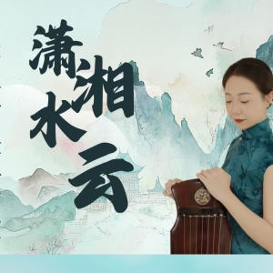 席行珺精品课程《潇湘水云》