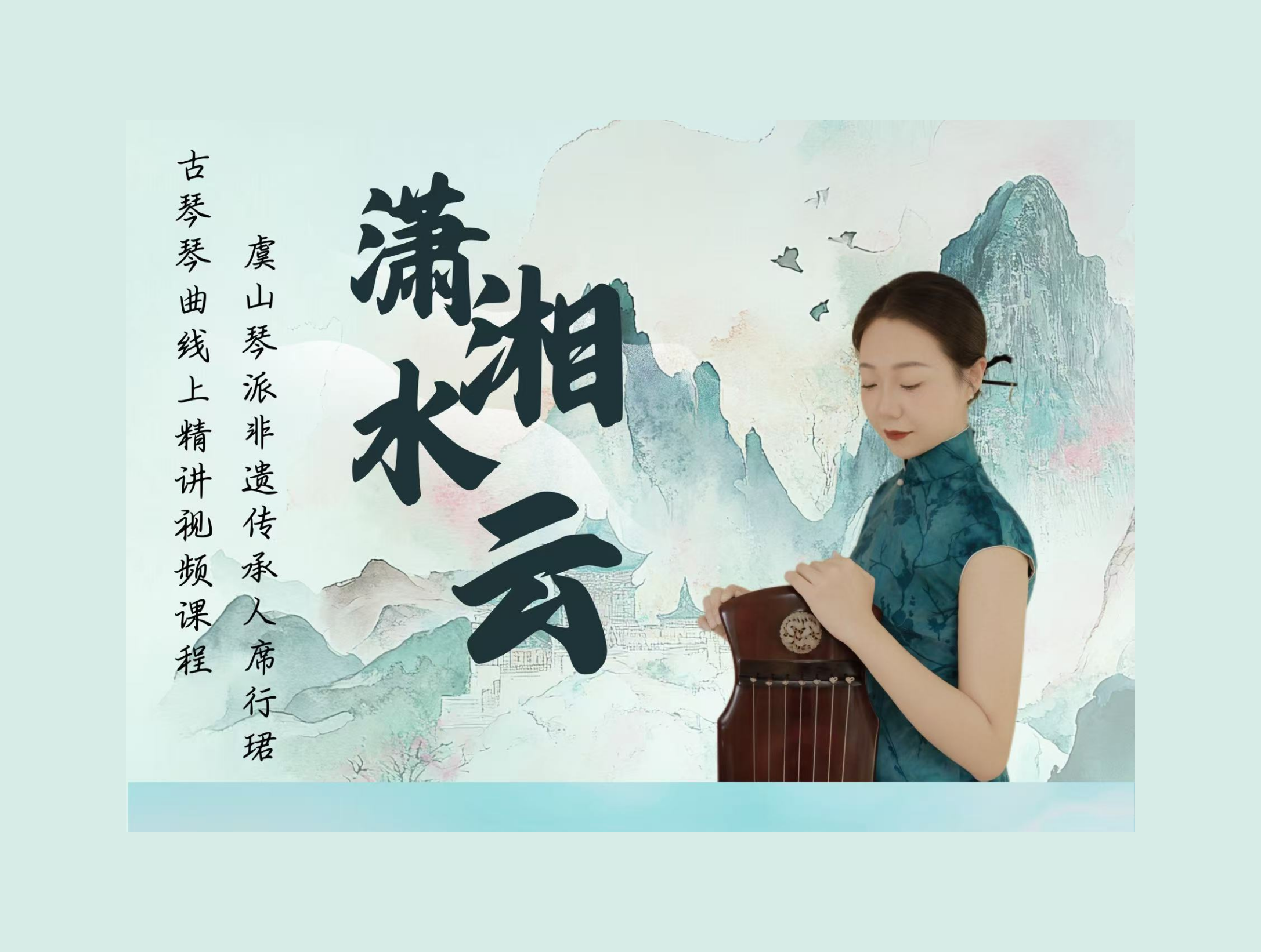 席行珺精品课程《潇湘水云》曲谱