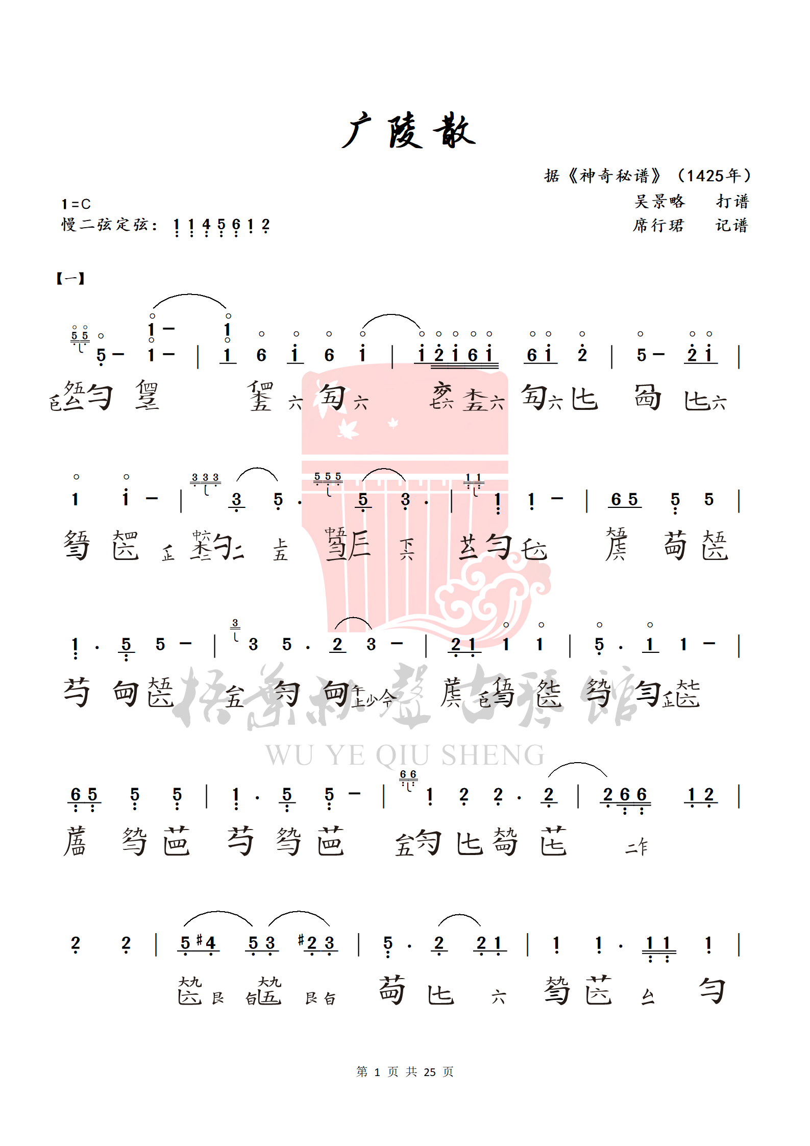 席行珺精品课程《广陵散》曲谱