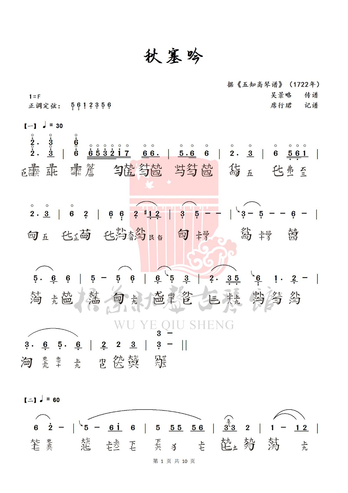 席行珺精品课程《秋塞吟》曲谱