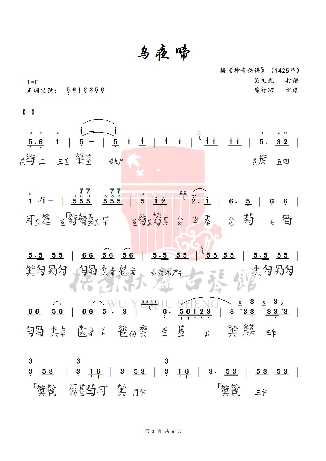 席行珺精品课程《乌夜啼》曲谱