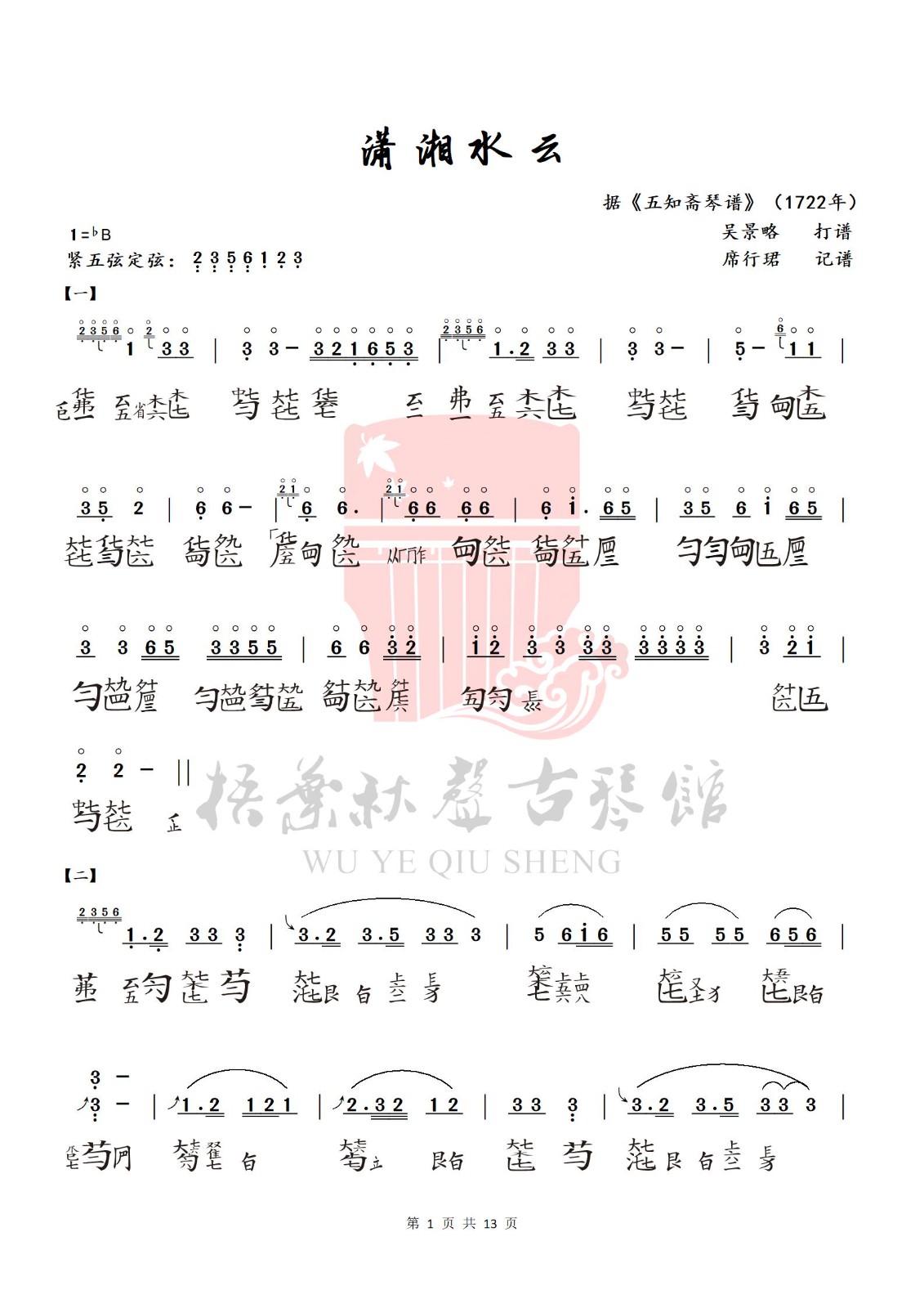 席行珺精品课程《潇湘水云》曲谱