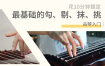 古琴入门｜花10分钟搞定最基础的勾、剔、抹、挑