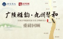 重磅回顾 | “广陵雅韵・九州琴和”—— 全国古琴流派名家音乐会暨研讨会在扬州圆满落幕