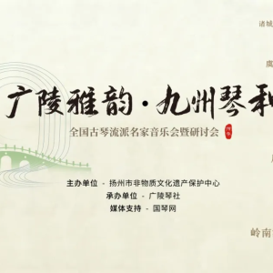 “广陵雅韵・九州琴和”—— 全国古琴流派名家音乐会