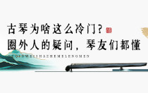 古琴为啥这么冷门？圈外人的疑问，琴友们都懂