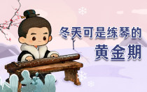 别辜负现在，冬天可是练琴的黄金期~
