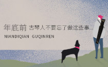 年底前，古琴人不要忘了做这些事...