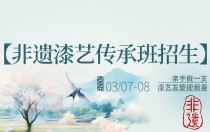 【非遗漆艺传承班招生】亲手为自己做一支大漆发簪