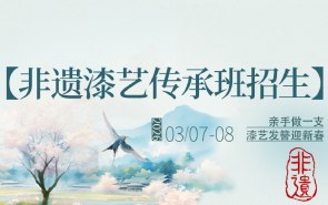 【非遗漆艺传承班招生】亲手为自己做一支大漆发簪