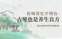 古琴不只是乐器也是养生良方，我后悔现在才明白...