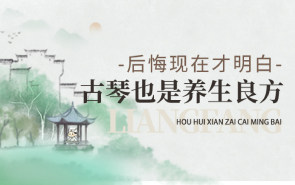 古琴不只是乐器也是养生良方，我后悔现在才明白...