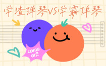 学渣弹琴VS学霸弹琴，别太演我！