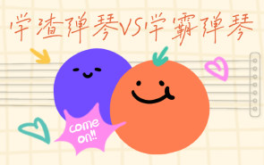 学渣弹琴VS学霸弹琴，别太演我！