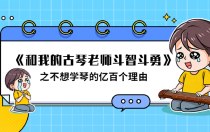 《和我的古琴老师斗智斗勇》之不想学琴的亿百个理由