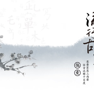 流行古琴曲讲解课包1—偏爱