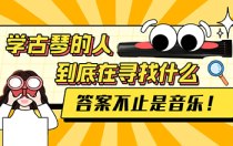 学古琴的人，到底在寻找什么？答案不止是音乐！