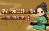 学古琴的最佳年龄？标准答案只有两个字！