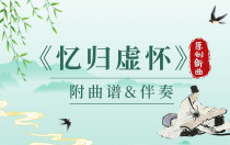 原创新曲|琴箫演奏《忆归虚怀》