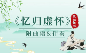 原创新曲|琴箫演奏《忆归虚怀》