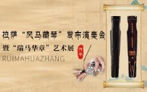 拉萨“风马藏琴”发布演奏会暨“瑞马华章”艺术展