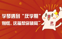 学琴遇到“厌学期”？别慌，这篇帮你破局~