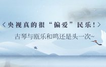 央视真的很“偏爱”民乐！古琴与瓯乐和鸣还是头一次~