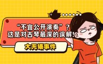 “不宜公开演奏”？这是对古琴最深的误解！