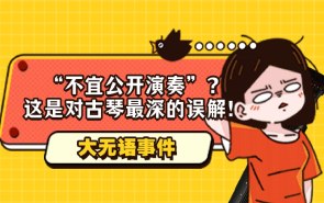 “不宜公开演奏”？这是对古琴最深的误解！