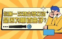 你第一次被古琴打动是因为哪首曲子？