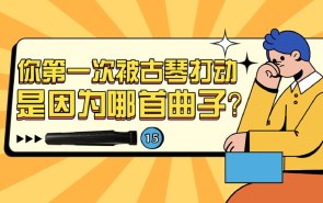 你第一次被古琴打动是因为哪首曲子？