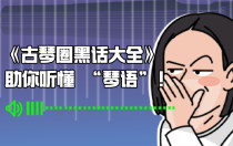 《古琴圈黑话大全》，助你听懂 “琴语”！