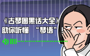 《古琴圈黑话大全》，助你听懂 “琴语”！