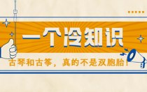 一个冷知识：古琴和古筝，真的不是双胞胎！