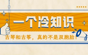 一个冷知识：古琴和古筝，真的不是双胞胎！