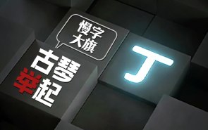 当代人焦虑加速，古琴默默举起“慢”字大旗！
