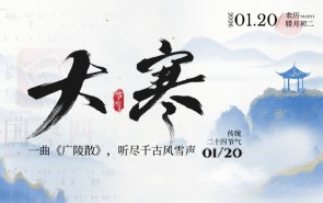 大寒至，一曲《广陵散》，听尽千古风雪声！