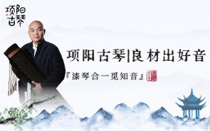 项阳古琴 | 良材出好音，漆琴合一觅知音