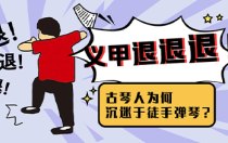 义甲退退退！古琴人为何沉迷徒手弹琴？