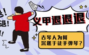 义甲退退退！古琴人为何沉迷徒手弹琴？