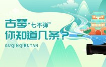 古琴“七不弹”，你知道几条？