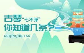 古琴“七不弹”，你知道几条？